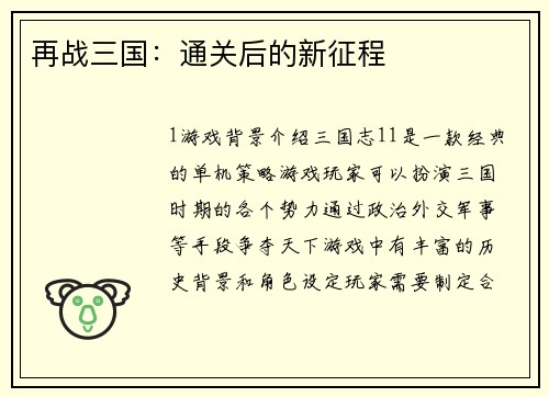 再战三国：通关后的新征程