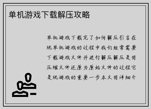 单机游戏下载解压攻略